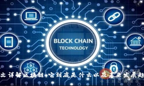 一文详解区块链：它到底是什么以及未来发展趋势