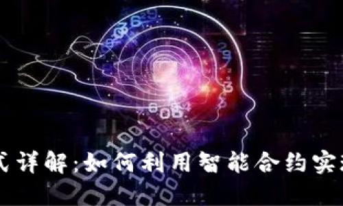 区块链合约方式详解：如何利用智能合约实现去中心化应用