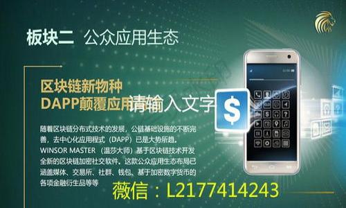 区块链百家乐是一种结合了传统百家乐游戏和区块链技术的赌博形式。通过区块链技术，百家乐游戏的操作更加透明，安全性更高，使玩家能够更加信任游戏的结果。

区块链是一种去中心化的数据库技术，能够记录所有交易并确保其不可篡改。因此，利用区块链进行博彩，不仅能够提高游戏的公正性，还能够使玩家的资金安全得到保障。

在传统的在线百家乐中，玩家通常需要信任游戏提供商，并相信他们不会操控游戏结果。然而，在区块链百家乐中，所有的游戏结果和资金流动都被记录在区块链上，玩家可以随时查看，增加了透明度和信任度。

### 区块链百家乐的工作原理

区块链百家乐的工作原理与普通的在线百家乐相似。玩家在平台上注册账户，存入资金后就可以开始游戏。在游戏进行中，所有的赌局、结果和支付都会通过区块链技术进行记录。以下是其主要的几个特点：

1. **智能合约**：
   区块链百家乐通常使用智能合约来处理赌注和结果。智能合约是一种自动执行的合同，它在特定条件满足时自动执行交易。这样，玩家的投注和支付都会在没有中介的情况下直接进行，提高了效率。

2. **透明性**：
   每一轮的游戏结果都会被记录在区块链上，任何人都可以查验。这样就避免了游戏提供商操控结果的可能性。

3. **去中心化**：
   传统的在线赌场一般由一个中心化的平台控制，而区块链百家乐则是分散在多个节点上的。每个节点都拥有相同的数据，任何交易都需要大多数节点的确认，这样大大提高了系统的安全性。

4. **匿名性**：
   由于区块链的特点，玩家在参与百家乐游戏时可以选择匿名。这对于一些希望保护隐私的用户来说，具有很大的吸引力。

### 区块链百家乐的优缺点

#### 优点

- **透明公正**：
  区块链的不可篡改性确保了每个游戏的结果是公正的，玩家可以完全信任游戏的公平性。

- **快速交易**：
  通过智能合约，资金的存取和结算可以在几分钟内完成，提升了用户体验。

- **安全性高**：
  去中心化的特点使得系统不容易受到攻击，玩家的资金安全性得以保障。

#### 缺点

- **法律问题**：
  在一些国家或地区，线上赌博是被禁止的，使用区块链技术可能会面临法律风险。

- **技术复杂性**：
  对于普通玩家来说，理解区块链和相关技术可能会有一定的难度，增加了参与门槛。

- **市场波动**：
  有些区块链百家乐可能会使用加密货币，市场波动可能会影响玩家的资金安全。

### 结论

区块链百家乐代表了在线博彩的一种新兴趋势，它以其个性化、透明性和安全性吸引了大量玩家。然而，玩家在参与此类游戏时，仍需谨慎并了解相关的法律法规和市场风险。

---

### 可能相关问题

1. **区块链百家乐如何确保公平性？**
2. **参与区块链百家乐有哪些风险？**
3. **区块链百家乐如何操作？**
4. **区块链技术在博彩行业的未来趋势是什么？**
5. **如何选择一个安全可靠的区块链百家乐平台？**

---

接下来我们将详细回答每一个问题。