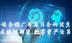 思考一个适合推广并且符合的优秀了解FBC区块链