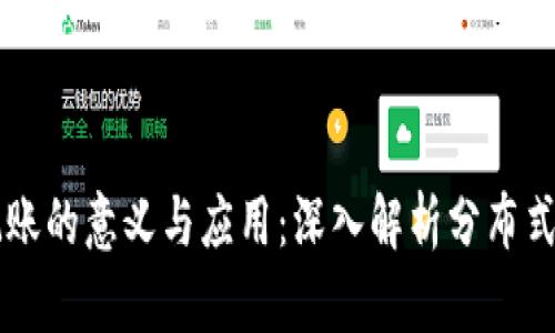 区块链记账的意义与应用：深入解析分布式账本技术