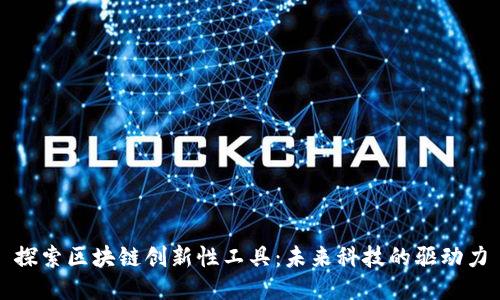 探索区块链创新性工具：未来科技的驱动力