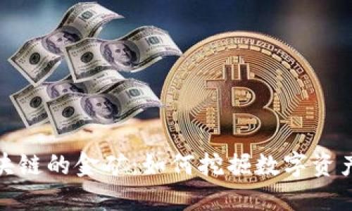 探索区块链的金矿：如何挖掘数字资产的价值