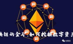 探索区块链的金矿：如何挖掘数字资产的价值