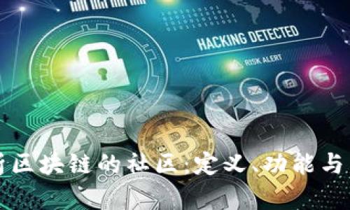 深入解析区块链的社区：定义、功能与未来发展