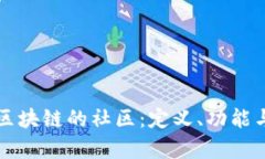 深入解析区块链的社区：定义、功能与未来发展