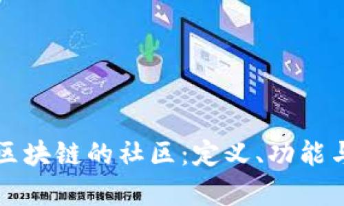 深入解析区块链的社区：定义、功能与未来发展