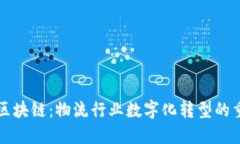 顺丰与区块链：物流行业数字化转型的重要动力