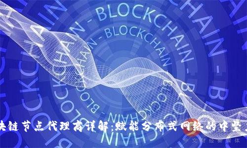区块链节点代理商详解：赋能分布式网络的中坚力量
