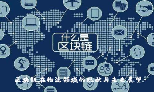 区块链在物流领域的现状与未来展望