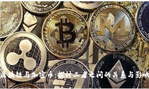 区块链与加密币：探讨二者之间的关系与影响