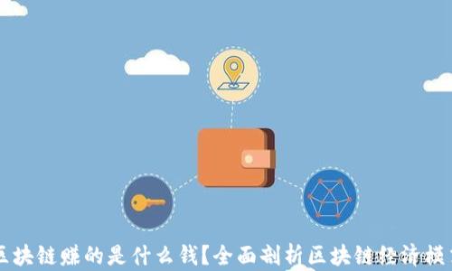 
区块链赚的是什么钱？全面剖析区块链经济模式