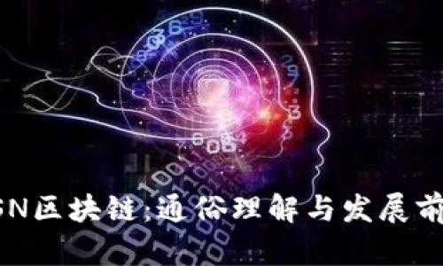 BSN区块链：通俗理解与发展前景