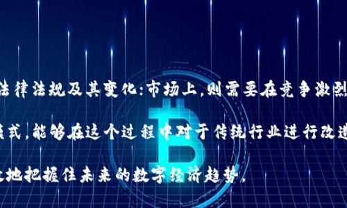   IC国际区块链——推动全球数字经济变革的新动力 / 

 guanjianci 国际区块链, 数字经济, 区块链技术, IC国际区块链 /guanjianci 

引言
在当今快速发展的数字经济时代，区块链技术以其去中心化、不可篡改和透明化的特性，正逐渐成为推动全球经济转型的重要力量。而“IC国际区块链”作为这一趋势的重要代表，其背后承载着更深远的意义和潜力。本文将深入探讨IC国际区块链的概念、工作原理、应用场景以及未来的发展前景，同时分析其对全球数字经济的影响。

一、IC国际区块链的概念
IC国际区块链是指以国际为背景，依托区块链技术进行全球数字资产流通和管理的一种新型经济模式。通过整合不同国家和地区的资源，IC国际区块链平台可以实现跨国界的资产交易、信息共享和信任机制的建立，从而大大减少交易成本，提高交易效率。

IC国际区块链的核心在于其去中心化的特点，使用区块链技术构建信任基础，确保所有参与者在同一平台上都能平等地参与交易和互动。这种模式不仅提高了经济活动的透明度，还使得资源的配置更加高效。

二、区块链技术的基础原理
区块链是一种分布式账本技术，能够安全地记录和存储交易数据。其核心原理包括以下几个方面：
ul
    listrong去中心化：/strong区块链通过网络节点共同维护数据，避免了单点故障的风险。/li
    listrong不可篡改：/strong数据一旦写入区块链后无法被修改，增加了信息的安全性和可靠性。/li
    listrong透明性：/strong所有交易信息对网络中的所有参与者公开，确保信息透明，减少欺诈和舞弊。/li
/ul

三、IC国际区块链的应用场景
IC国际区块链在多个领域展现出了广泛的应用潜力：

h41. 跨境支付/h4
传统的跨境支付方式常常面临高昂的手续费和较长的交易时间，而IC国际区块链能够通过即时清算和低廉的交易费用，极大地提高跨境支付的效率。

h42. 供应链管理/h4
在供应链管理中，IC国际区块链可以实时跟踪商品的流转情况，确保供应链上每一环节的信息透明和可追溯，提升效率，降低管理成本。

h43. 数字身份认证/h4
IC国际区块链还可以用于身份认证领域，通过建立去中心化的身份管理系统，提高身份信息的安全性，防止身份盗用和欺诈行为。

h44. 数字资产交易/h4
随着数字资产市场的快速发展，IC国际区块链为数字资产的交易提供了一个安全、高效的交易平台，助力数字经济的发展。

四、对全球数字经济的影响
IC国际区块链的崛起对全球数字经济产生了深远的影响。通过减少交易成本和提高效率，它推动了全球贸易的发展。此外，区块链技术的透明性和安全性增强了人们的信任，使得各种新的商业模式和合作形式得以产生。

在数字经济的时代，数据成为了新的生产要素，而IC国际区块链则为数据的共享和交换提供了可靠的基础。通过连接各国企业和用户，IC国际区块链促进了全球化进程，使得各国资源得以高效配置，推动了经济全球化的发展。

五、可能相关问题解答

h41. IC国际区块链与传统区块链有什么区别？/h4
IC国际区块链与传统区块链的最大区别在于其国际化的视野和应用场景。传统区块链大多集中在单一国家或地区，而IC国际区块链关注全球市场，通过跨国的合作与交流，打造一个开放、透明的全球数字经济平台。

此外，IC国际区块链注重在政策与法律框架下的合规性，确保在不同国家的法律环境中都能顺利运行。它综合考虑了不同地区的经济状况、文化差异及市场需求，以制定合适的实施策略。

h42. IC国际区块链如何保障用户的信息安全？/h4
IC国际区块链通过多层次的安全机制来保障用户的信息安全。首先，利用加密技术来保护用户的交易数据，确保数据在传输过程中的保密性。其次，采用分布式存储技术，防止信息被集中过境或被篡改。此外，IC国际区块链还不断进行技术升级，防御潜在的网络攻击和数据泄露。

最后，IC国际区块链还建立了完善的用户隐私政策，确保用户的个人信息不被泄露，同时在使用数据时遵循合法合规原则，增加用户的信任感。

h43. IC国际区块链的未来发展趋势是什么？/h4
IC国际区块链的未来发展趋势可以从以下几个方面进行分析：
ul
    listrong技术创新：/strong未来IC国际区块链将不断推进技术创新，特别是在隐私保护、智能合约和跨链技术等方面，为用户提供更安全、高效的服务。/li
    listrong政策监管：/strong各国对区块链的监管政策将日趋完善，IC国际区块链需要在遵循当地法律法规的前提下开展业务，以保障其可持续发展。/li
    listrong应用扩展：/strong随着行业认知的提升，IC国际区块链的应用将不断拓展，涵盖更多的场景，推动更广泛的经济活动。/li
/ul

h44. 如何参与IC国际区块链？/h4
参与IC国际区块链主要有以下几种方式：
ul
    listrong成为用户：/strong通过注册平台账户，参与各种数字资产的交易与投资。/li
    listrong开发者参与：/strong在IC国际区块链的生态系统中，从事相关技术开发与创新，为区块链应用提供技术支持。/li
    listrong投资与合作：/strong企业可以通过投资或战略合作等形式，加入IC国际区块链的发展中，共享区块链带来的红利。/li
/ul

h45.IC国际区块链的挑战和机遇在哪？/h4
IC国际区块链面临的挑战主要来自于技术、政策和市场等多个方面。技术上，需要不断提升平台的安全性和稳定性；政策上，要应对各国不同的法律法规及其变化；市场上，则需要在竞争激烈的环境中寻找自身的差异化优势。

然而，机遇同样显而易见。随着全球数字经济的迅猛发展，越来越多的企业和个人开始了解并参与区块链。IC国际区块链作为一种全新的经济模式，能够在这个过程中对于传统行业进行改造，为经济发展带来新的动力和活力。

总结来说，IC国际区块链不仅仅是技术上的创新，更是全球经济发展方式的转变。通过深入理解这一新兴领域的本质与动态，我们能够更为有效地把握住未来的数字经济趋势。