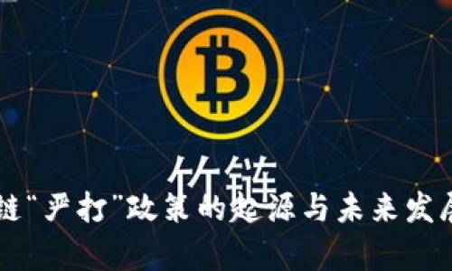区块链“严打”政策的起源与未来发展分析