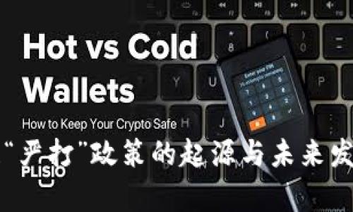 区块链“严打”政策的起源与未来发展分析