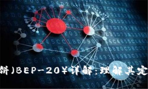 区块链中的薄饼（BEP-20）详解：理解其定义、作用与应用