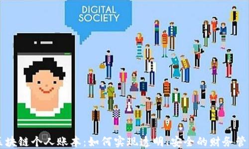 
区块链个人账本：如何实现透明、安全的财务管理