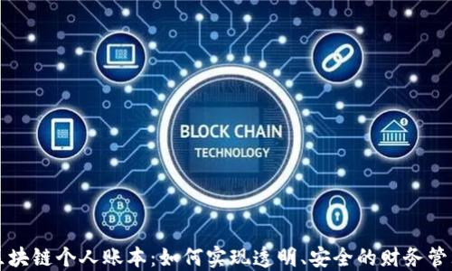 
区块链个人账本：如何实现透明、安全的财务管理