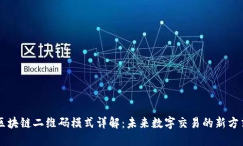 区块链二维码模式详解：未来数字交易的新方式