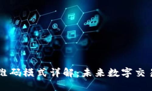 区块链二维码模式详解：未来数字交易的新方式