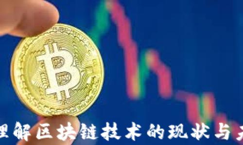 
劈头区块链技术的未来：深入研究四大智库的核心内容/劈头

key区块链, 智库, 技术发展, 创新/key

---

### 引言

随着区块链技术的不断发展，人们对这一新兴领域的关注越来越高。其中，智库作为研究与决策的重要工具，其在区块链技术发展中的作用也不容忽视。本文将深入探讨区块链四大智库的核心内容，并对相关问题展开详细解答。

### 区块链智库概述

区块链智库是集聚行业专家、学者及从业者共同探讨区块链技术与应用，开展政策研究、行业分析与技术创新的平台。这些智库为政府、企业及社会提供决策支持，促进区块链技术的健康发展。主要有以下四大智库：

1. **区块链研究中心**：致力于基础研究，探索区块链技术的原理及应用。
2. **区块链技术应用智库**：关注区块链在商业、金融及供应链等行业的实际应用。
3. **区块链政策研究所**：针对区块链行业的政策和法规进行深入分析。
4. **区块链创业孵化器**：支持和培育区块链创新项目与企业。

### 区块链四大智库的核心内容

#### 一、区块链研究中心

区块链研究中心的核心任务是推动区块链技术的基础研究。这些研究通常集中在以下几个方面：

1. **技术原理**：深入探讨区块链的基本构成，包括分布式账本、共识机制、智能合约等技术要素。
2. **安全性研究**：评估区块链系统的安全性，研究各种攻击手段及其防御机制，确保用户数据的安全。
3. **性能**：针对区块链系统中的性能瓶颈，开发高效的算法和协议，以提升交易速度和系统吞吐量。
4. **可扩展性**：研究如何在保留去中心化特性的前提下，实现区块链网络的可扩展性，满足不断增长的用户需求。

#### 二、区块链技术应用智库

这一智库主要关注区块链技术在不同领域的应用，具体内容包括：

1. **金融领域的应用**：如数字货币、跨境支付、借贷平台等，研究这些应用对传统金融体系的影响。
2. **供应链管理**：探讨如何利用区块链技术提升供应链的透明度和效率，减少中间环节带来的成本。
3. **医疗健康**：研究如何通过区块链保护患者数据隐私，提高信息流通的安全性和效率。
4. **政府与公共服务**：分析区块链在政务透明、公共服务效率等方面的潜在应用。

#### 三、区块链政策研究所

政策研究所聚焦于区块链行业的政策和法规，涵盖以下内容：

1. **政策环境分析**：研究各国对区块链的政策法规差异，探讨对行业发展的影响。
2. **行业合规性**：提供行业合规性指导，确保企业在使用区块链技术时遵守相关法律法规。
3. **促进政策建议**：对政府部门提出相应的政策建议，以支持区块链行业的健康发展。

#### 四、区块链创业孵化器

孵化器专注支持区块链创业项目，主要工作包括：

1. **项目评估与筛选**：对初创项目进行分析评估，识别市场潜力及商业模式的可行性。
2. **资源对接**：提供资金、技术、市场等资源连接，帮助创业者顺利推进项目。
3. **培训与指导**：为创业者提供专业的区块链知识培训和市场指导，提升创新能力。

### 可能相关的问题及详细解答

#### 问题一：区块链技术的核心特征是什么？

##### 区块链的分布式存储

区块链的核心在于其分布式存储特性，使得数据不再集中存储在单个实体中，而是被分散存储在网络中的每一个节点上。每个节点都能够访问整个网络的账本，这样的设计有效地提高了数据的透明度和不可篡改性。

##### 去中心化

不同于传统数据库，区块链的去中心化特性让每个参与者都有平等的权利访问和参与网络，极大地降低了中心化所带来的单点故障风险。同时，去中心化也让每个用户都能够实现更高的隐私保护。

##### 共识机制

为了确保交易的有效性和网络的安全性，区块链依赖于共识机制。在没有中央管理机构的情况下，参与者通过预设的规则达成一致，以验证交易的真实性。这种机制的设计是区块链安全性的基石。

##### 不可篡改性

区块链的核心特征之一是不可以篡改性。交易一旦确认并记录在链上，就不能被轻易修改或删除。这一特性保障了交易记录的真实性与完整性，使得过去的交易数据可被信任。

#### 问题二：区块链在金融行业的影响有哪些？

##### 传统金融的挑战

区块链技术的引入对传统金融行业提出了巨大的挑战。其去中心化的特性使得传统银行面临来自无中介金融服务（DeFi）的直接竞争。同时，以比特币和以太坊等数字资产为代表的加密货币，重塑着人们对价值交换的理解。

##### 提升支付系统效率

区块链技术的跨境支付功能，可以显著降低交易成本和时间。传统国际汇款需要经过多个中介，通常耗费几天时间，而利用区块链，只需几分钟即可完成，极大提升了支付效率。

##### 贷款与融资新模式

通过区块链技术，P2P借贷、抵押贷款等新兴金融模式应运而生，推动了金融服务的创新。借贷双方可以通过智能合约实现自动化的借款和还款流程，降低了人力成本及欺诈风险。

##### 增强透明度和信任

区块链的不可篡改和透明性，使得所有交易信息可以被任何人随时查阅。用户可以对交易过程进行实时监督，这在重塑用户信任与提升金融透明度方面起到了积极的作用。

#### 问题三：区块链在供应链管理中的应用效果如何？

##### 提升透明度

供应链的每一个环节都可以通过区块链进行追踪，使得产品的生产、运输和销售环节信息透明化，消费者可以获取产品的完整信息。这种透明度有助于增强消费者对品牌的信任。

##### 降低成本

通过区块链的去中心化特性，可以减少中间环节，降低物流和管理成本。性能优越的区块链技术在智能合约的支持下，可以实现自动化的供应链信息处理，减少人工干预与错误。

##### 提高效率

区块链可以实现实时的数据更新与信息共享，使得各参与方可以更快速地反馈和响应市场需求。这种高效的机制能有效减少因信息不对称导致的效能降低。

##### 加强监管与合规

应用区块链技术，供应链各方保持信息一致性，增强了对合规性的监管能力。监管机构可以实时监测供应链的合规情况，有效提高监管效率和效果。

#### 问题四：区块链在政府事务中的应用前景

##### 政务透明度提升

区块链技术可以将政府的各项事务信息通过链上记录共享，提升公共事务的透明度，使民众能够实时监督政府行为，从而增强政府的公信力。

##### 数据安全

使用区块链技术可以保障政府数据的安全与私密性。通过加密技术与去中心化存储方式，政府部门可以有效保护民众的隐私数据，避免数据被滥用。

##### 高效的公共服务

通过智能合约的应用，可以自动执行政府提供的公共服务，减少人工干预与行政成本。例如，在社保、纳税等领域，区块链可以使得数据传递更加迅速而可靠，提高服务效率。

##### 反腐败

区块链的不可篡改性，为政务透明提供了保障，使得腐败行为更难实施。各项政府开支，如果存储在区块链上，将能够实施有效监督，降低腐败风险。

#### 问题五：如何评估区块链创业项目的可行性？

##### 商业模式分析

首先要分析创业项目的商业模式及其可行性。一个成功的区块链项目需要有明确的市场需求和盈利模式，团队应具备解决特定问题的能力。

##### 技术评估

创业项目的技术核心是一项重要因素。评估其所采用的区块链技术是否具备可扩展性、安全性，并且在解决现实问题的能力上具备优势。

##### 团队实力

项目团队的背景和经验决定了项目实施的成败。团队需要具备区块链及其商业化运作的丰富经验，并且要有 strong 的适应市场变化的能力。

##### 竞争优势

评估项目的竞争优势，分析其在行业中的地位，了解潜在竞争对手，并确定项目的独特卖点，以确保在市场中获得持续发展。

### 结论

区块链四大智库在区块链技术的发展中发挥着至关重要的角色。通过对各智库核心内容的深入探讨，结合相关问题的详细分析，可以更好地理解区块链技术的现状与未来发展趋势。随着区块链技术的不断演进及各行业的广泛应用，相信这些智库将为推动区块链的创新和应用提供更多有价值的洞察与建议。