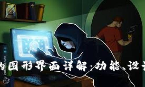区块链钱包的图形界面详解：功能、设计与用户体验