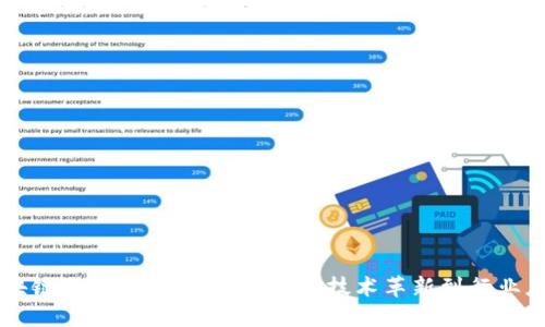区块链的下一步发展趋势：从技术革新到行业应用