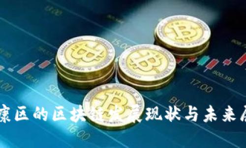 南康区的区块链发展现状与未来展望