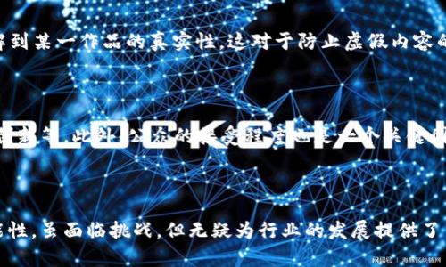 区块链中的奥斯卡是什么：揭示区块链技术在影视行业的潜在颠覆

区块链, 影视行业, 去中心化, 数字版权/guanjianci

引言：区块链与影视行业的交集

近年来，区块链技术以其去中心化、透明度高和不可篡改的特性逐渐引起了各个行业的关注。影视行业作为一个复杂而多变的生态系统，面临着诸多挑战，比如数字版权的保护、创作者的收益分配和观众与制片方的互动等。那么，“区块链中的奥斯卡”这一概念，究竟在这种背景下意味着什么呢？本文将详细探讨区块链如何改变影视行业，特别是如何在创作、生产、发行等各个环节赋予作品和创作者更大的权利。 

区块链的基本概念

首先，我们需要了解区块链技术的基本概念。区块链是一种分布式数据库技术，通过多个节点的共同维护使得数据记录的存储和传输既安全又高效。在区块链上，信息被组织成一个个“区块”，这些区块通过复杂的加密算法连接成链，并被多个参与者共同验证。这种设计不仅提高了数据的安全性和透明度，也为许多传统行业提供了创新的解决方案。对于影视行业来说，区块链的应用可以在多个方面提升效率和公平性。

区块链在影视行业的潜力

区块链技术在影视行业的应用潜力主要体现在以下几个方面：

h41. 数字版权和保护/h4

影视作品的数字版权问题始终是行业的痛点。传统的版权保护机制较为复杂，且容易受到侵害。区块链提供了一种去中心化的数字版权管理方式。通过在区块链上记录作品的创作时间、创作者信息以及使用授权等信息，可以确保版权的透明性和不可篡改性。这不仅有助于保护创作者的权益，也为版权交易提供了新的方式。

h42. 收益分配的公平性/h4

影视行业的收益分配通常是不透明的，制作方、发行方、演员和其他参与者的分成往往存在不公的情况。区块链能够通过智能合约实现收益的自动分配。在每一次作品的播放或销售时，收益可以自动按照约定的比例分配给各个参与者，减少争议，提高效率。

h43. 用户与创作者的互动/h4

区块链还可以促进观众与创作者之间的直接互动。通过去中心化的内容平台，观众可以直接支持他们喜爱的创作者，而不需要经过传统的中介。这种模式不仅提升了观众的参与感，也为创作者创造了更多的收入来源。

h44. 内容的真实性验证/h4

随着假新闻和伪内容的泛滥，影视作品的真实性越来越受到质疑。通过区块链技术，观众可以验证作品的来源和真实性。例如，某一影视作品是否是原创，是否经过艺人的授权等信息都可以在区块链上查询到。

区块链中的奥斯卡：概念与实践

那么，“区块链中的奥斯卡”概念的提出，意味着在区块链技术的支持下，能否创建一个全新的、更加公平透明的奖项评选机制？这个问题引发了影视行业内外的广泛讨论。

在传统的奖项评选中，评委的选择和投票过程往往是封闭的，决定了最终的获奖者。然而，通过区块链技术，影视奖项评选的透明度可以得到显著提高。每一个评委的投票记录可以被公开，确保评选过程的公正性。此外，公众也可以通过持有平台代币的方式参与到评选中，从而对最终获奖的作品有更多的发言权。

可能相关问题探讨

h41. 区块链如何保护影视作品的版权？/h4

区块链技术为版权保护提供了全新的思路和方法。通过将影视作品的创作信息、版权信息等存储在区块链上，任何人都可以追溯作品的来源，核实创作者的权益。当某一作品被使用或传播时，所有的交易都可以被记录在链上，从而确保创作者能够获得应得的收益。此外，区块链上的信息是不可篡改的，能够有效避免版权纠纷和侵权现象的发生。

h42. 区块链技术如何改变影视作品的收益分配模式？/h4

传统的影视作品收益分配模式通常涉及多个环节，容易导致收益被层层削减。区块链技术的引入使得收益分配能够更加直接和透明。生成的智能合约可以规定具体的分成比例，系统会根据约定的条件自动进行结算。此外，利用区块链的去中心化特性，创作者与观众之间的联系方式也变得更加直接，减少了中介费用。这样一来，创作者可以获得更公平的报酬，而观众的参与感也相应加深。

h43. 区块链技术如何促进观众与创作者的互动？/h4

与传统影视平台相比，基于区块链的内容平台能够为观众和创作者提供更为直接的沟通渠道。观众可以通过持有特定代币，直接向自己喜欢的创作者支付费用，支持创作与发行。这种模式不仅提升了观众的参与度，还鼓励创作者以更高的质量回馈观众。同时，该平台的去中心化特性减少了传统中介的干预，使得创作者能够更自由地表达自己的创意。

h44. 在区块链影视平台上，如何确保内容的真实性？/h4

影视作品的真实性是区块链平台关注的另一焦点。区块链的不可篡改性和透明性，让观众能够随时核实作品的来源及其创作经历。通过在区块链上建立内容评级和验证机制，观众可以了解到某一作品的真实性，这对于防止虚假内容的传播、提高观众的信任度都将起到重要作用。此外，一些区块链平台还通过众筹等方式鼓励观众的参与，进一步增强了作品的透明度。

h45. “区块链中的奥斯卡”是否能够成功？/h4

虽然“区块链中的奥斯卡”这一概念在理论上有很大的吸引力，但在实际操作中仍面临多重挑战。例如，如何组建一个公正的评审团队、如何管理员工的投票机制、如何平衡业界传统与技术创新等。此外，公众的接受程度也是一个关键因素。尽管区块链技术的潜力巨大，但是否能够成功地在这一领域进一步推广和应用，还需要时间的检验。总的来说，未来的影视奖项评选有望在技术的助力下，朝着更公平、透明的方向发展。

总结

区块链技术的应用正在为影视行业带来诸多变革，包括提升版权保护、提高收益透明度和促进观众与创作者的互动等方面。“区块链中的奥斯卡”作为这一趋势下的产物，蕴含着无限的可能性，虽面临挑战，但无疑为行业的发展提供了新思路。随着时间的推移，我们期待看到这一概念的进一步落地实践，以及其对行业带来的深远影响。