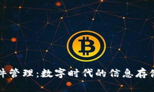 区块链与文件管理：数字时代的信息存储和安全革命