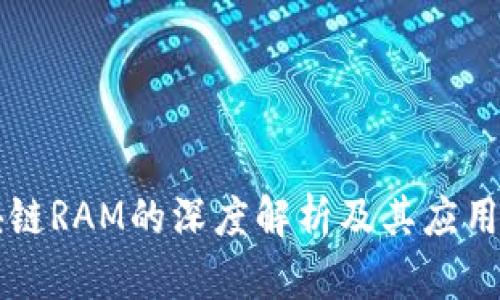 区块链RAM的深度解析及其应用前景