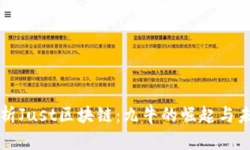 深度解析Just区块链:九牛的崛起与未来发展