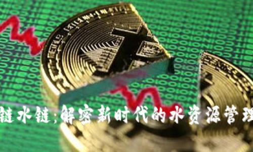 区块链水链：解密新时代的水资源管理革命