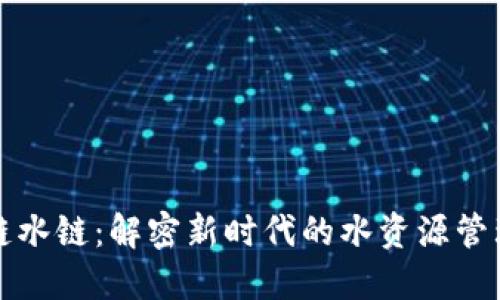 区块链水链：解密新时代的水资源管理革命