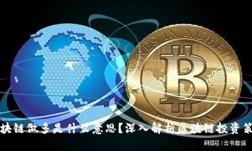 区块链做多是什么意思？深入解析区块链投资策略