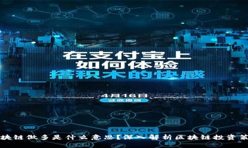 区块链做多是什么意思？深入解析区块链投资策略