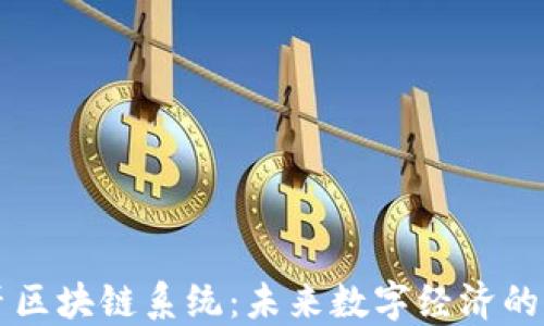 
西班牙区块链系统：未来数字经济的引领者