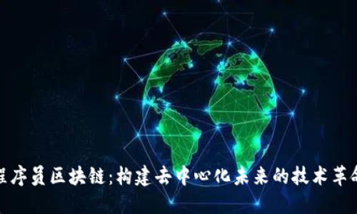 程序员区块链：构建去中心化未来的技术革命