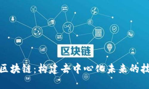 程序员区块链：构建去中心化未来的技术革命
