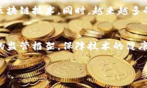 印度区块链是一个涵盖印度在区块链技术及其应用方面的现状、发展和挑战的话题。区块链是一种以去中心化的方式记录交易和信息的技术，在金融、供应链、医疗等多个领域都有应用。随着数字化转型的加速，印度也开始重视区块链技术的研究和应用。

### 如何理解“印度区块链”这一概念？

区块链来源于比特币等加密货币，但它的应用远不止于此。在印度，政府、初创公司和大型企业都在积极探索区块链技术的不同应用场景。这包括在农业、金融服务、身份验证、供应链管理等领域的应用，以提高效率、透明度和安全性。

### 印度区块链的历史及发展

印度的区块链技术起步相对较晚，但随着全球区块链技术的兴起、技术不断成熟，印度市场也逐渐开始接受这一新兴技术。政府和行业参与者均在积极推动区块链技术的发展。例如，印度国家支付公司（NPCI）和各大银行已开始探索基于区块链的应用。

### 印度区块链的应用场景

#### 1. 财务服务

区块链能够提高金融交易的透明度和效率，特别是在跨境支付和汇款领域。印度的许多国际劳工都需要进行跨国汇款，区块链技术可以大大降低交易成本并加快转账速度。

#### 2. 政府透明度

印度政府开始试点使用区块链技术来提高公共服务的透明度，如土地注册、税务管理等。这种技术可以减少腐败和欺诈，提高系统的公信力。

#### 3. 医疗领域

在医疗行业，区块链能够安全地存储和共享患者的数据，提高信息的安全性和可用性，特别是在疫情期间，区块链能够支持疫苗接种的记录和追踪。

### 挑战与前景

尽管印度区块链有很大潜力，但也面临许多挑战，包括法规不确定性、技术标准缺乏、人才短缺等。政府和企业需要共同努力，建立一个支持区块链发展的生态系统。

### 可能的相关问题

#### 1. 印度区块链技术的发展前景如何？
印度区块链技术的发展前景一片光明。随着数字经济的崛起，区块链作为一种颠覆性的技术，具备了广泛的应用潜力。许多行业已经看到其在降低成本、提升效率和确保透明度等方面的优势。同时，印度政府也在监管政策，鼓励科技创新，为区块链的进一步应用奠定基础。

#### 2. 印度区块链在金融服务领域的具体应用是什么？
在金融服务领域，区块链技术被用来跨境支付、数字身份管理和信用评分等环节。使用区块链进行跨境支付可以降低手续费，并缩短交易时间。数字身份管理方面，区块链能够确保信息的安全和隐私，提升用户体验。

#### 3. 印度政府在区块链技术方面的政策是什么？
印度政府在区块链技术方面的政策正逐步明朗。虽然早期时对加密货币持谨慎态度，但随着区块链技术的潜力被广泛认可，政府开始探索如何利用这一技术来提升公共服务的效率。多项试点计划和项目正在进行，以探索区块链在土地登记、公共财务管理等领域的应用。

#### 4. 印度各行业对区块链的接受度如何？
印度各行业对于区块链的接受度逐渐提升。特别是在金融、物流、医疗等对透明度和安全性要求高的行业，企业纷纷试点区块链技术。同时，越来越多的初创企业在这一领域崭露头角，显现出良好的市场前景。

#### 5. 印度区块链遇到的主要挑战有哪些？
尽管印度区块链发展迅速，但也面临着许多挑战，例如技术标准的缺乏、行业人才的短缺以及法规滞后等。如何建立有效的监管框架，保障技术的健康发展，将是未来需要解决的关键问题。

以上内容大约3000字，读者若需更详细的了解，欢迎继续对相关话题深入交流。