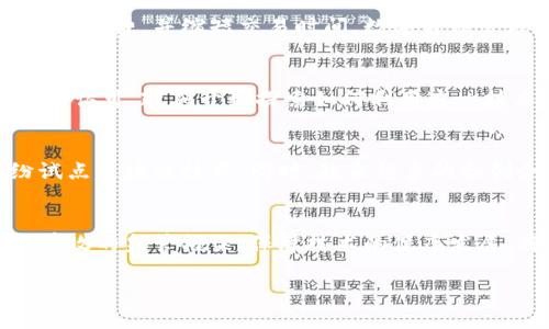 印度区块链是一个涵盖印度在区块链技术及其应用方面的现状、发展和挑战的话题。区块链是一种以去中心化的方式记录交易和信息的技术，在金融、供应链、医疗等多个领域都有应用。随着数字化转型的加速，印度也开始重视区块链技术的研究和应用。

### 如何理解“印度区块链”这一概念？

区块链来源于比特币等加密货币，但它的应用远不止于此。在印度，政府、初创公司和大型企业都在积极探索区块链技术的不同应用场景。这包括在农业、金融服务、身份验证、供应链管理等领域的应用，以提高效率、透明度和安全性。

### 印度区块链的历史及发展

印度的区块链技术起步相对较晚，但随着全球区块链技术的兴起、技术不断成熟，印度市场也逐渐开始接受这一新兴技术。政府和行业参与者均在积极推动区块链技术的发展。例如，印度国家支付公司（NPCI）和各大银行已开始探索基于区块链的应用。

### 印度区块链的应用场景

#### 1. 财务服务

区块链能够提高金融交易的透明度和效率，特别是在跨境支付和汇款领域。印度的许多国际劳工都需要进行跨国汇款，区块链技术可以大大降低交易成本并加快转账速度。

#### 2. 政府透明度

印度政府开始试点使用区块链技术来提高公共服务的透明度，如土地注册、税务管理等。这种技术可以减少腐败和欺诈，提高系统的公信力。

#### 3. 医疗领域

在医疗行业，区块链能够安全地存储和共享患者的数据，提高信息的安全性和可用性，特别是在疫情期间，区块链能够支持疫苗接种的记录和追踪。

### 挑战与前景

尽管印度区块链有很大潜力，但也面临许多挑战，包括法规不确定性、技术标准缺乏、人才短缺等。政府和企业需要共同努力，建立一个支持区块链发展的生态系统。

### 可能的相关问题

#### 1. 印度区块链技术的发展前景如何？
印度区块链技术的发展前景一片光明。随着数字经济的崛起，区块链作为一种颠覆性的技术，具备了广泛的应用潜力。许多行业已经看到其在降低成本、提升效率和确保透明度等方面的优势。同时，印度政府也在监管政策，鼓励科技创新，为区块链的进一步应用奠定基础。

#### 2. 印度区块链在金融服务领域的具体应用是什么？
在金融服务领域，区块链技术被用来跨境支付、数字身份管理和信用评分等环节。使用区块链进行跨境支付可以降低手续费，并缩短交易时间。数字身份管理方面，区块链能够确保信息的安全和隐私，提升用户体验。

#### 3. 印度政府在区块链技术方面的政策是什么？
印度政府在区块链技术方面的政策正逐步明朗。虽然早期时对加密货币持谨慎态度，但随着区块链技术的潜力被广泛认可，政府开始探索如何利用这一技术来提升公共服务的效率。多项试点计划和项目正在进行，以探索区块链在土地登记、公共财务管理等领域的应用。

#### 4. 印度各行业对区块链的接受度如何？
印度各行业对于区块链的接受度逐渐提升。特别是在金融、物流、医疗等对透明度和安全性要求高的行业，企业纷纷试点区块链技术。同时，越来越多的初创企业在这一领域崭露头角，显现出良好的市场前景。

#### 5. 印度区块链遇到的主要挑战有哪些？
尽管印度区块链发展迅速，但也面临着许多挑战，例如技术标准的缺乏、行业人才的短缺以及法规滞后等。如何建立有效的监管框架，保障技术的健康发展，将是未来需要解决的关键问题。

以上内容大约3000字，读者若需更详细的了解，欢迎继续对相关话题深入交流。