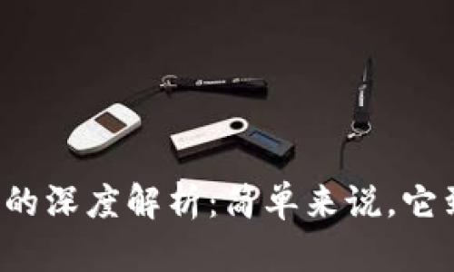 区块链技术的深度解析：简单来说，它到底是什么？