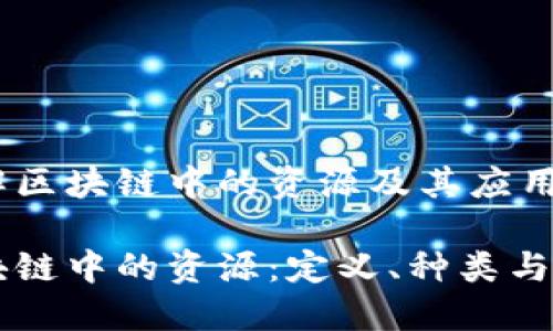 理解区块链中的资源及其应用

区块链中的资源：定义、种类与应用