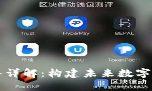 区块链服务详解：构建未来数字经济的基石
