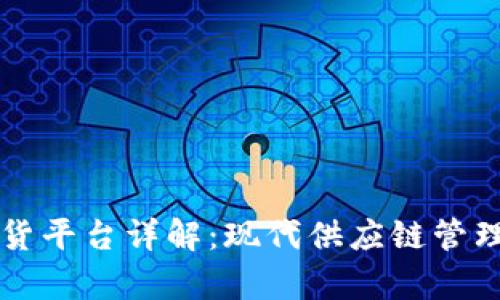 区块链放货平台详解：现代供应链管理的新篇章