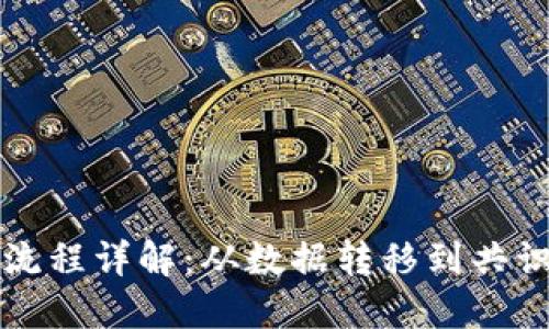 区块链技术操作流程详解：从数据转移到共识机制的完整路径