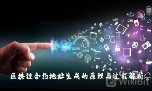 区块链合约地址生成的原理与过程解析