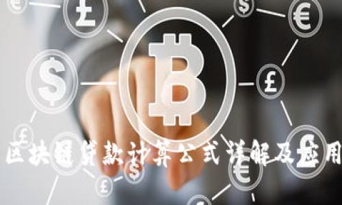 区块链贷款计算公式详解及应用