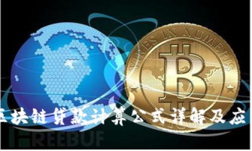 区块链贷款计算公式详解及应用